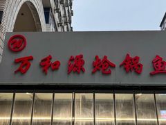 -万和源炝锅城·活鱼现炝(文艺北路店)