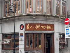 -长人馄饨铺(解放街店)