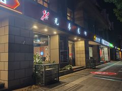 -兄弟龙虾(胜太路总店)