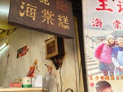 -王记海棠糕(新场古镇店)