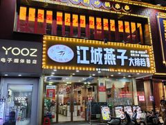 -江城燕子大排档(江汉路步行街店)