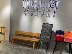 -啊噗吐呦现场烘焙(麦凯乐店)