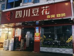 -新蜀会四川豆花(五羊店)