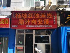门面-老字号杨坡红油米线腊汁肉夹馍(东四道巷店)