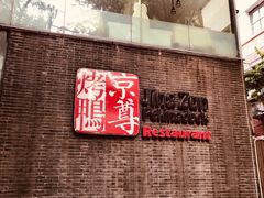 门面-京尊烤鸭店JINGZUN(春秀路店)