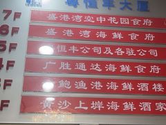 -盛港湾海鲜食府(黄沙店)
