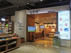 -山食间·中式营养轻餐(保利时光里店)