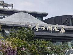 -亭下湖饭店(康岭店)
