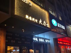 门面-韩国料理大力士(屏风街店)