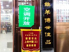 门面-老白家水盆羊肉