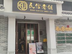 -民信老铺(双皮奶博物馆店)