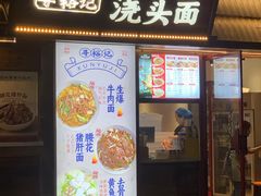 -寻裕记·现炒浇头面(人民广场店)