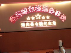 -正宗齐齐哈尔烤肉·齐牛哥鲜切炭火烤肉(杭州总店)