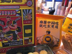 -東更道点心行(利客来店)
