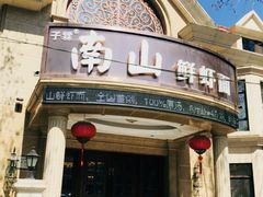 门面-南山鲜虾面·活鲜小馆·海味大连菜(南山总店)