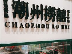 -禄婶鸡煲·打边炉