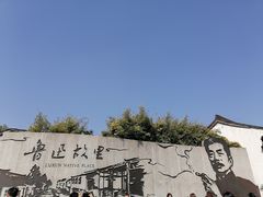 -绍兴鲁迅故里·沈园景区