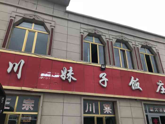 川妹子饭店图片