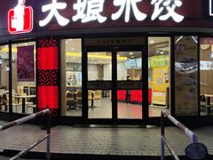 门面-大娘水饺(红兰路大润发店)