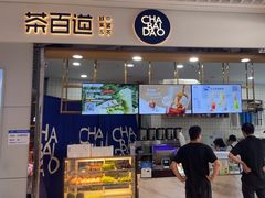 -茶百道(铜梁万达广场店)