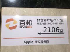 -百邦Apple授权服务商(越秀好世界店)