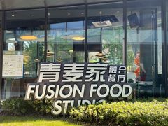-青麦家·融合餐厅(江岛智立方店)