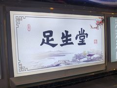 -足生堂·养生足道·SPA(金贸大街店)