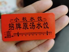 -小秋水饺(大成路总店)
