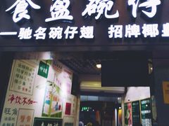 门面-食盈碗仔翅(星玺广场店)