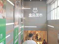 -盒马鲜生(红莲店)