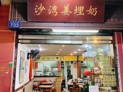 门面-沙湾姜埋奶(兴新包店)