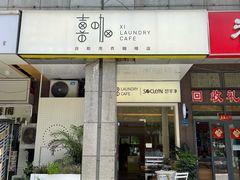 门面-XI·LaundryCafe 喜咖自助洗衣咖啡店