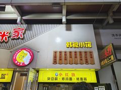 -小红旗臭豆腐炸冷面(万达店)
