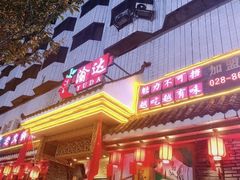 门面-重庆渝达老火锅(春熙路店)