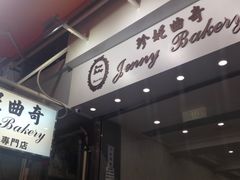 -珍妮曲奇聪明小熊(上环店)