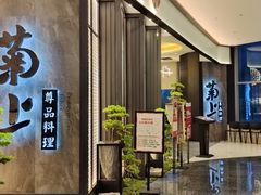 门面-菊上尊品料理(八佰伴中心店)