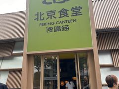 -馋嘴猫北京食堂·烤鸭·宵夜(亚运村店)
