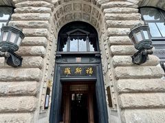 -福玺荟(外滩罗斯福店)