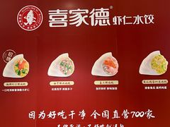 -喜家德虾仁水饺(东海缤纷天地店)