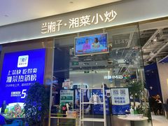 门面-兰湘子·湘菜小炒(石家庄万象城店)