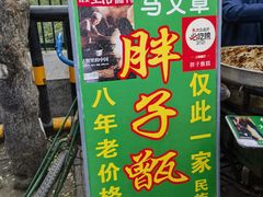 -马文章胖子甑糕(洒金桥店)