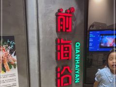 -前海沿·青岛菜(五四广场永旺店)