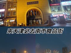 -南市食品街