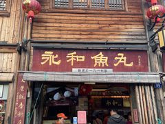-永和鱼丸(南后街店)