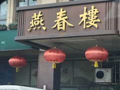 -燕春楼(海河华鼎店)
