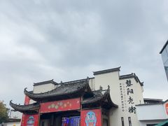 -黎阳老街