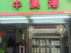 门面-义顺牛奶公司(板樟堂店)
