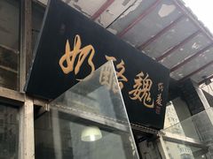 -奶酪魏(牛街总店)