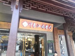 -印象江南(东栅店)
