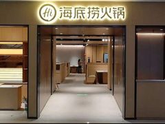 -海底捞火锅(王府井银泰in88店)